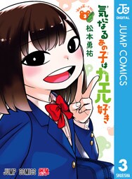 気になるあの子はカエル好き 3