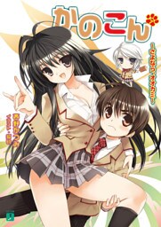 かのこん 7 ～さよなら、オオカミ～