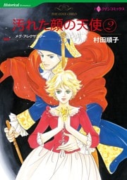 汚れた顔の天使 ２巻【分冊】 10巻
