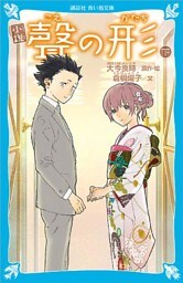 小説　聲の形　下