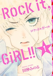 ロケット☆ガール －Ｒｏｃｋ　ｉｔ，　ＧｉＲＬ！！－： １