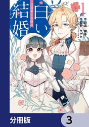 辺境領主令嬢の白い結婚【分冊版】　3
