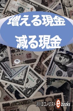 増える現金 減る現金