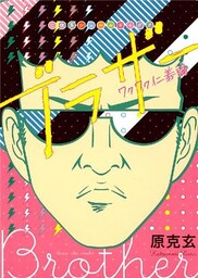 ブラザー ワクワク仁義編