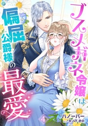ブスメガネ令嬢は偏屈公爵様の最愛（４）