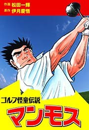 ゴルフ怪童伝説マンモス