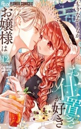 お嬢様はお仕置きが好き（１２）