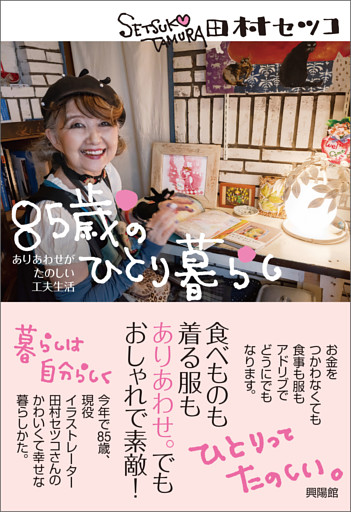 ８５歳のひとり暮らし