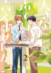 大きな声では言えませんが。: 2【イラスト特典付】