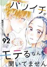 バツイチがモテるなんて聞いてません 92