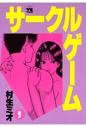 サークルゲーム(9)