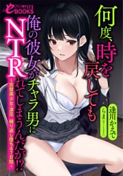 何度、時を戻しても俺の彼女がチャラ男にＮＴＲれてしまうんだが！？　～完璧美少女・凛花　繰り返し堕ちる７日間～