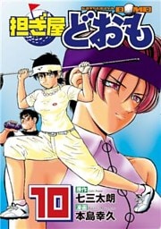 担ぎ屋 どおも（１０）