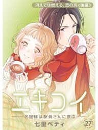 エキコイ‐お嬢様は駅員さんに夢中‐【分冊版】27話