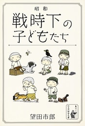 昭和——戦時下の子どもたち