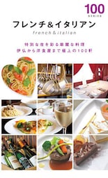 フレンチ＆イタリアン１００