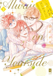 二人でパパはじめました another下【単行本版】【電子限定描き下ろし漫画付き】