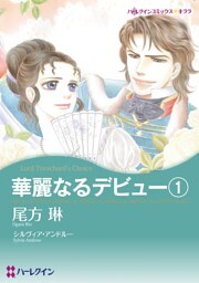 華麗なるデビュー１【分冊】 5巻