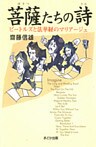 菩薩たちの詩 ビートルズと法華経のマリアージュ