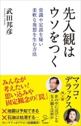 先入観はウソをつく常識や定説を疑い柔軟な発想を生む方法