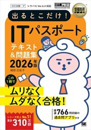情報処理教科書 出るとこだけ！ITパスポート 2026年版