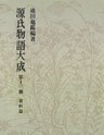 源氏物語大成〈第13冊〉 資料篇