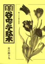 地域雑誌「谷中・根津・千駄木」其の四十九　モノクロで贈る花屋特集　春の花屋さん