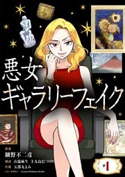悪女ギャラリーフェイク【単話】