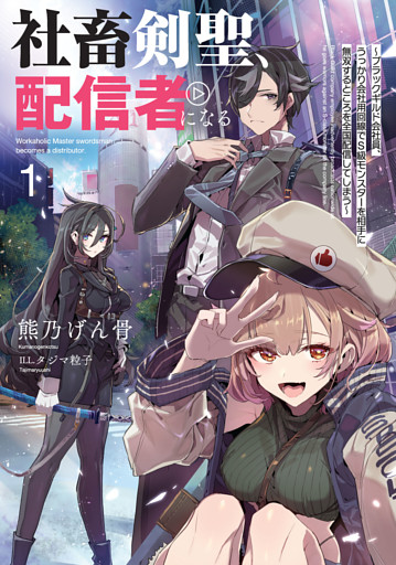社畜剣聖、配信者になる　～ブラックギルド会社員、うっかり会社用回線でS級モンスターを相手に無双するところを全国配信してしまう～