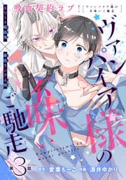 ヴァンパイア様の不味いご馳走［1話売り］　story03