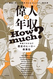 偉人の年収 How much？　年収でわかる！？歴史のヒーロー偉業伝