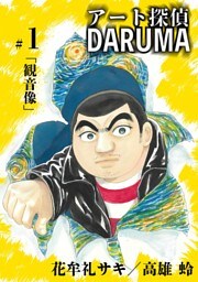 アート探偵DARUMA（１）