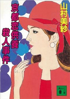 京都恋供養殺人事件