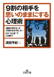 ９割の相手を思いのままにする心理術