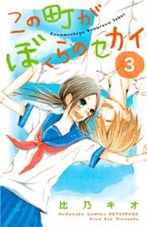 この町がぼくらのセカイ（３）