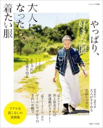 大人になったら、着たい服 '22-'23秋冬