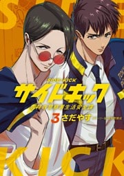 サイドキック 吉祥寺警察署生活安全課（３）