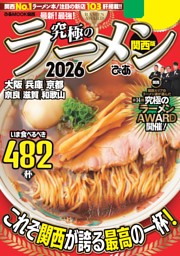 究極のラーメン2026 関西版 表紙