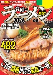 究極のラーメン2026 関西版