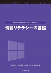Microsoft Office2013を使った 情報リテラシーの基礎