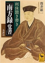 利休聞き書き　「南方録　覚書」　全訳注