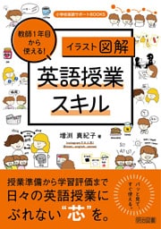 ［イラスト図解］教師1年目から使える！英語授業スキル