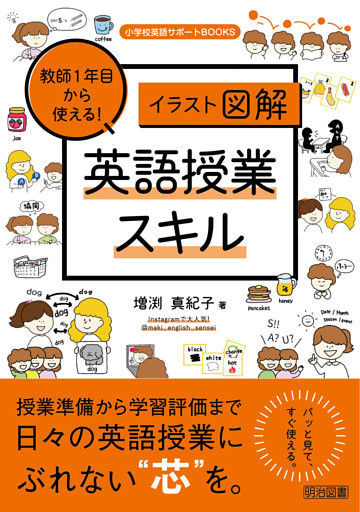 ［イラスト図解］教師1年目から使える！英語授業スキル