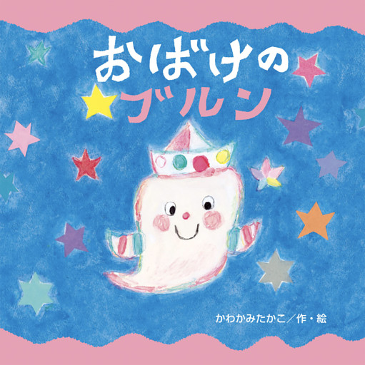 おばけのブルン