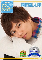 第29回ジュノン・スーパーボーイ・コンテスト 岡田龍太郎 写真集
