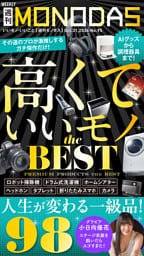 週刊MONODAS No.95 2026/10/31号
