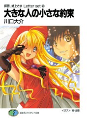 拝啓、姉上さま Letter set2　大きな人の小さな約束