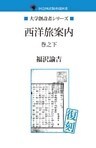 西洋旅案内 巻之下