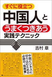 すぐに役立つ　中国人とうまくつきあう実践テクニック