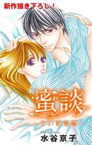 Love Silky 蜜談～甘い新婚編～